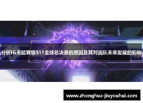 分析IG未能晋级S11全球总决赛的原因及其对战队未来发展的影响