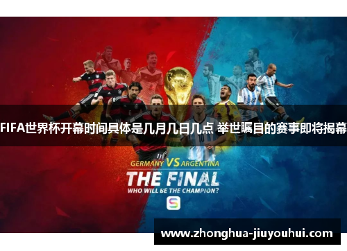 FIFA世界杯开幕时间具体是几月几日几点 举世瞩目的赛事即将揭幕
