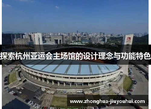 探索杭州亚运会主场馆的设计理念与功能特色
