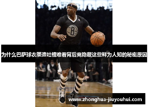 为什么巴萨球衣屡遭吐槽难看背后竟隐藏这些鲜为人知的秘密原因