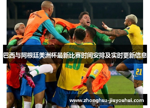 巴西与阿根廷美洲杯最新比赛时间安排及实时更新信息