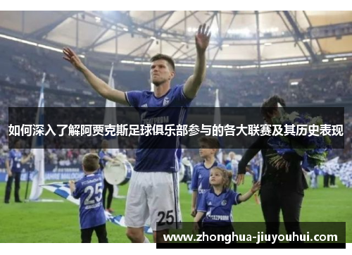 如何深入了解阿贾克斯足球俱乐部参与的各大联赛及其历史表现