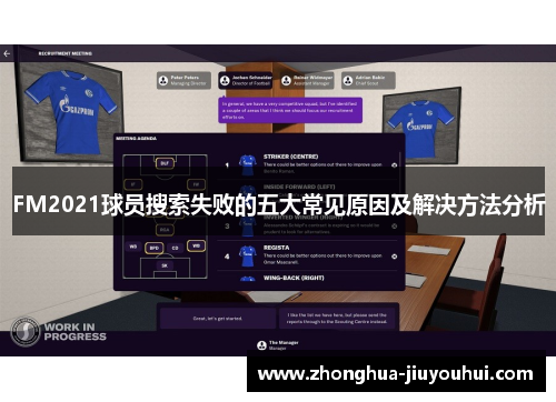 FM2021球员搜索失败的五大常见原因及解决方法分析