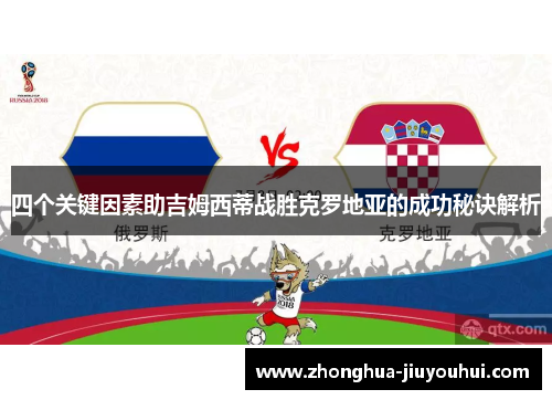 四个关键因素助吉姆西蒂战胜克罗地亚的成功秘诀解析 四个关键因素助吉姆西蒂战胜克罗地亚的成功秘诀解析