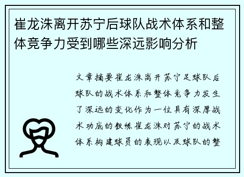 崔龙洙离开苏宁后球队战术体系和整体竞争力受到哪些深远影响分析