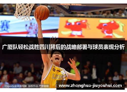 广厦队轻松战胜四川背后的战略部署与球员表现分析 广厦队轻松战胜四川背后的战略部署与球员表现分析