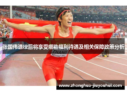 张国伟退役后将享受哪些福利待遇及相关保障政策分析 张国伟退役后将享受哪些福利待遇及相关保障政策分析
