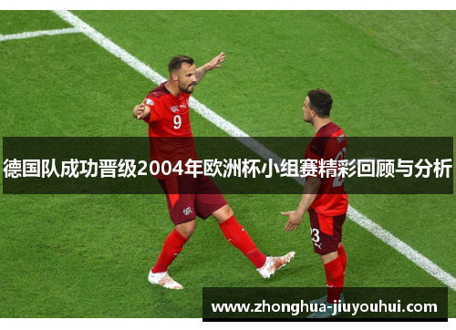 德国队成功晋级2004年欧洲杯小组赛精彩回顾与分析 德国队成功晋级2004年欧洲杯小组赛精彩回顾与分析
