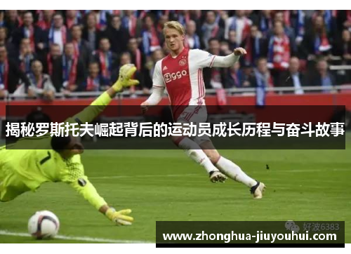 揭秘罗斯托夫崛起背后的运动员成长历程与奋斗故事 揭秘罗斯托夫崛起背后的运动员成长历程与奋斗故事