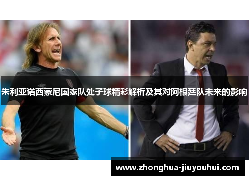 朱利亚诺西蒙尼国家队处子球精彩解析及其对阿根廷队未来的影响