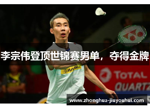 李宗伟登顶世锦赛男单,夺得金牌 李宗伟登顶世锦赛男单,夺得金牌