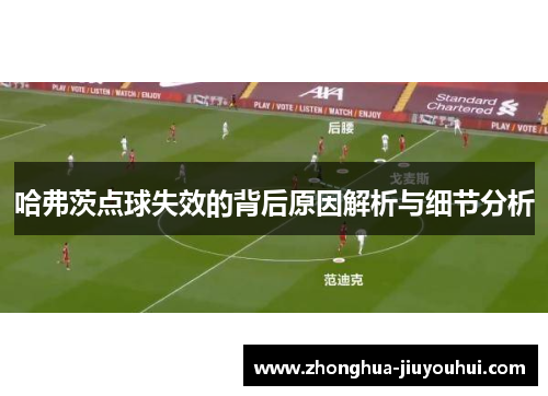 哈弗茨点球失效的背后原因解析与细节分析 哈弗茨点球失效的背后原因解析与细节分析