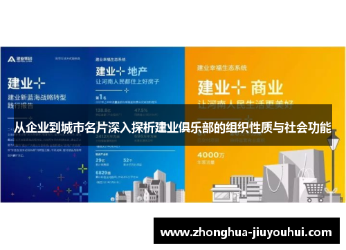 从企业到城市名片深入探析建业俱乐部的组织性质与社会功能 从企业到城市名片深入探析建业俱乐部的组织性质与社会功能
