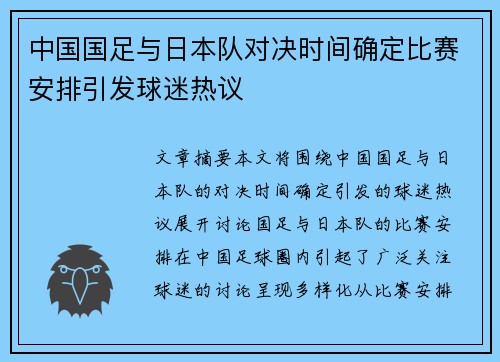 中国国足与日本队对决时间确定比赛安排引发球迷热议 中国国足与日本队对决时间确定比赛安排引发球迷热议