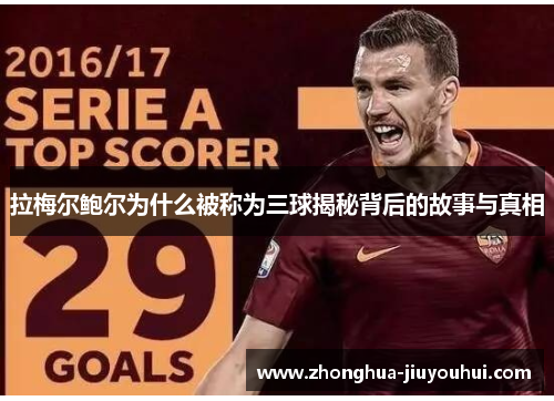 拉梅尔鲍尔为什么被称为三球揭秘背后的故事与真相 拉梅尔鲍尔为什么被称为三球揭秘背后的故事与真相