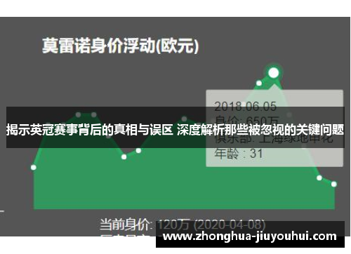 揭示英冠赛事背后的真相与误区 深度解析那些被忽视的关键问题 揭示英冠赛事背后的真相与误区 深度解析那些被忽视的关键问题