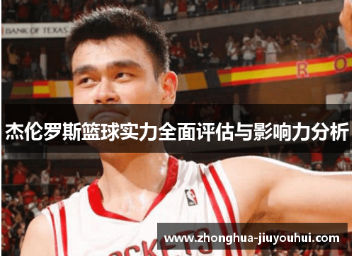 杰伦罗斯篮球实力全面评估与影响力分析 杰伦罗斯篮球实力全面评估与影响力分析