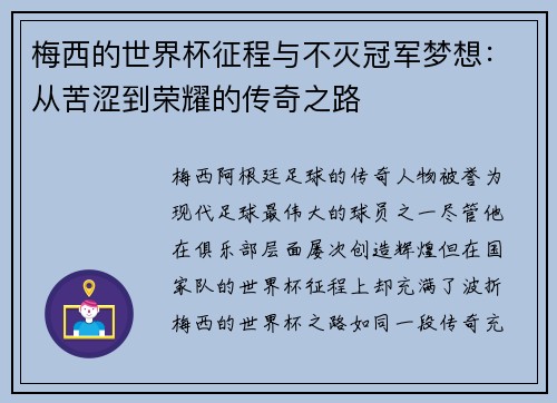 梅西的世界杯征程与不灭冠军梦想：从苦涩到荣耀的传奇之路