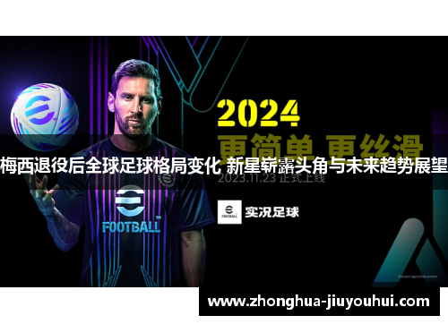 梅西退役后全球足球格局变化 新星崭露头角与未来趋势展望