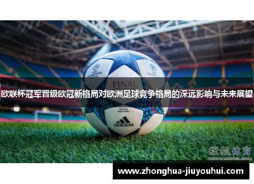 欧联杯冠军晋级欧冠新格局对欧洲足球竞争格局的深远影响与未来展望