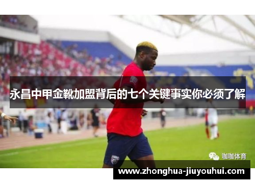 永昌中甲金靴加盟背后的七个关键事实你必须了解
