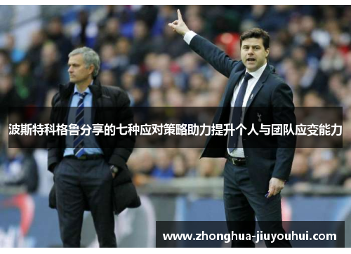 波斯特科格鲁分享的七种应对策略助力提升个人与团队应变能力