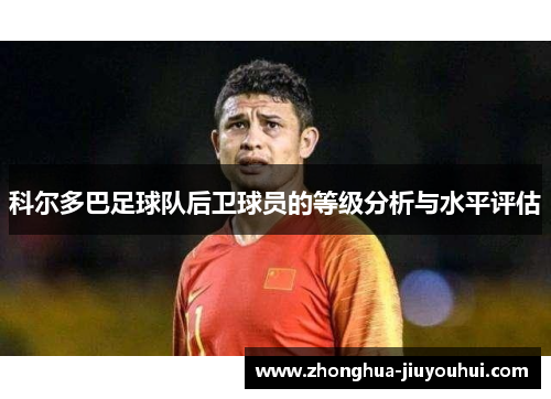 科尔多巴足球队后卫球员的等级分析与水平评估