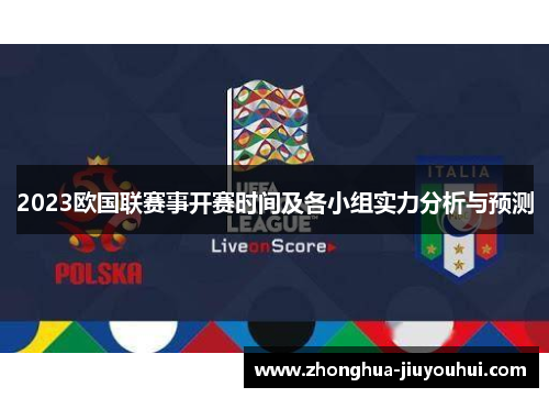 2023欧国联赛事开赛时间及各小组实力分析与预测