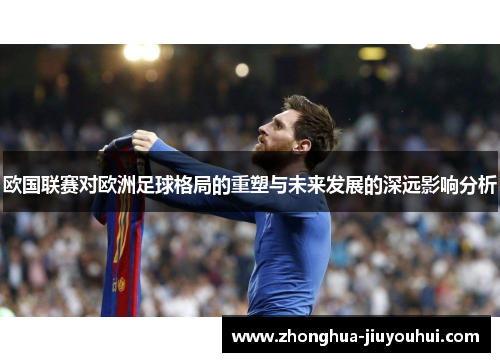 欧国联赛对欧洲足球格局的重塑与未来发展的深远影响分析