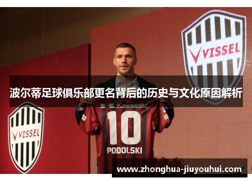 波尔蒂足球俱乐部更名背后的历史与文化原因解析