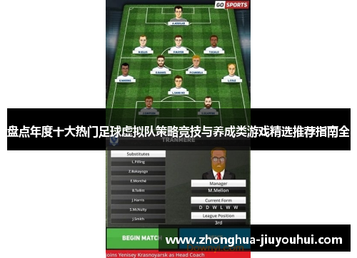 盘点年度十大热门足球虚拟队策略竞技与养成类游戏精选推荐指南全