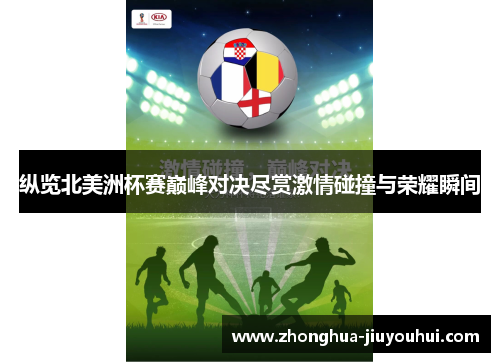 纵览北美洲杯赛巅峰对决尽赏激情碰撞与荣耀瞬间