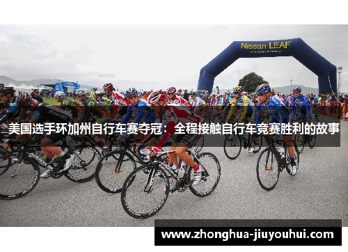 美国选手环加州自行车赛夺冠：全程接触自行车竞赛胜利的故事
