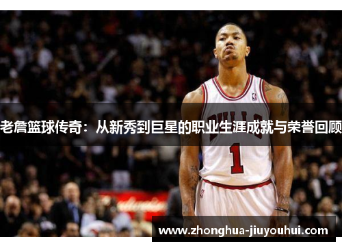 老詹篮球传奇：从新秀到巨星的职业生涯成就与荣誉回顾