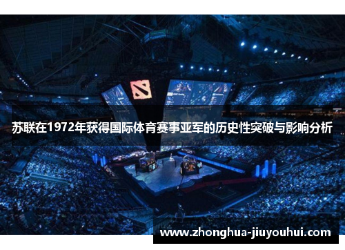 苏联在1972年获得国际体育赛事亚军的历史性突破与影响分析