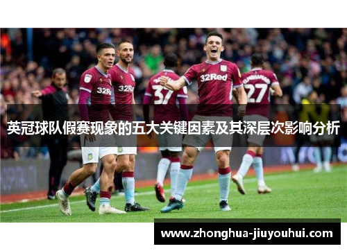 英冠球队假赛现象的五大关键因素及其深层次影响分析