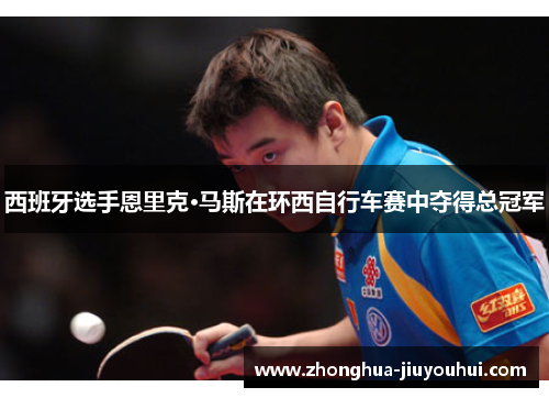 西班牙选手恩里克·马斯在环西自行车赛中夺得总冠军
