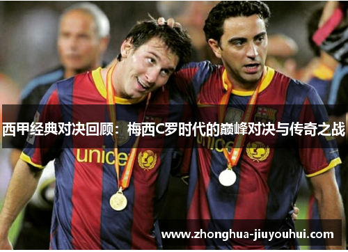 西甲经典对决回顾：梅西C罗时代的巅峰对决与传奇之战