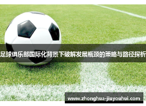 足球俱乐部国际化背景下破解发展瓶颈的策略与路径探析