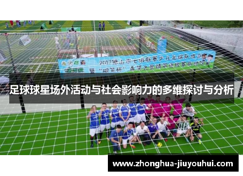 足球球星场外活动与社会影响力的多维探讨与分析