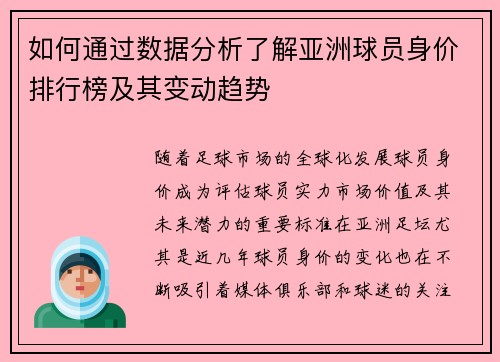 如何通过数据分析了解亚洲球员身价排行榜及其变动趋势