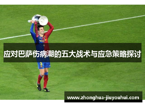 应对巴萨伤病潮的五大战术与应急策略探讨
