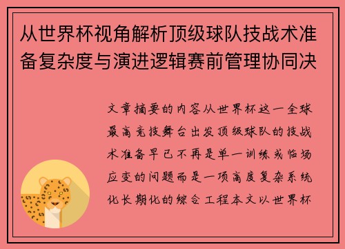 从世界杯视角解析顶级球队技战术准备复杂度与演进逻辑赛前管理协同决策