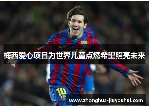 梅西爱心项目为世界儿童点燃希望照亮未来