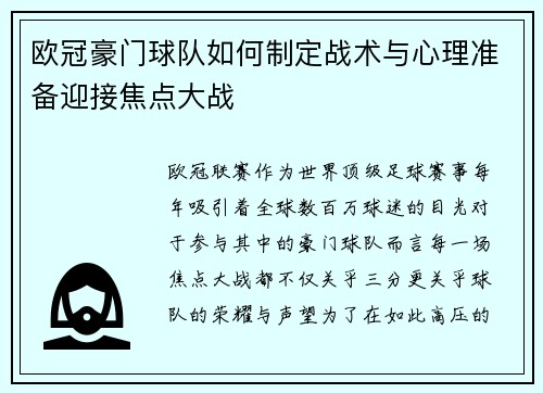欧冠豪门球队如何制定战术与心理准备迎接焦点大战 欧冠豪门球队如何制定战术与心理准备迎接焦点大战