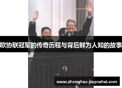 欧协联冠军的传奇历程与背后鲜为人知的故事 欧协联冠军的传奇历程与背后鲜为人知的故事