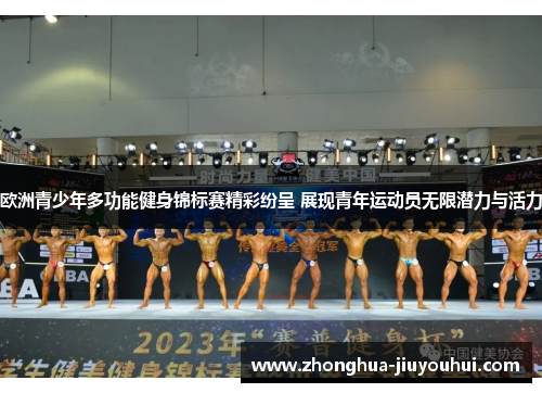 欧洲青少年多功能健身锦标赛精彩纷呈 展现青年运动员无限潜力与活力 欧洲青少年多功能健身锦标赛精彩纷呈 展现青年运动员无限潜力与活力