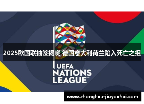 2025欧国联抽签揭晓 德国意大利荷兰陷入死亡之组