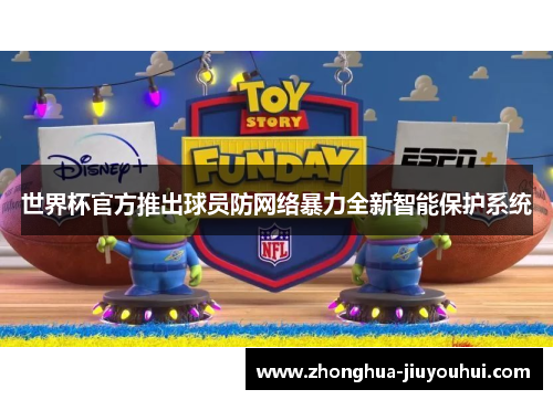 世界杯官方推出球员防网络暴力全新智能保护系统