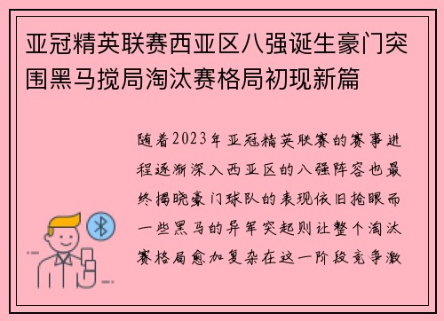 亚冠精英联赛西亚区八强诞生豪门突围黑马搅局淘汰赛格局初现新篇